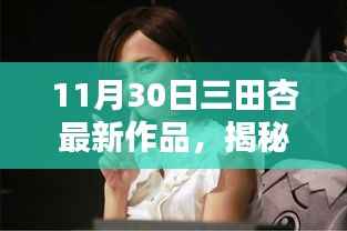 揭秘三田杏最新科技神器,未来生活新篇章开启!