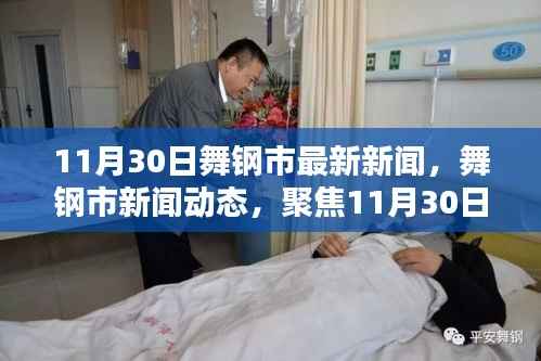 舞钢市新闻动态,热议话题深度解析,聚焦最新新闻与观点解析(11月30日)