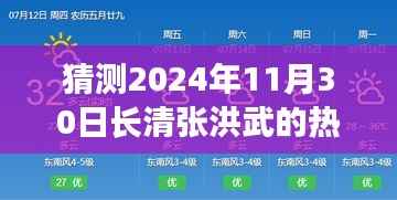 猜测2024年11月30日长清张洪武的热门消息,揭秘未来热门消息,预测长清张洪武在2024年11月30日的新闻动向——初学者与进阶用户指南