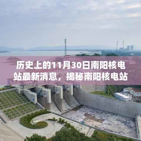 揭秘南阳核电站,历史沿革与最新动态小红书时光隧道探访记📢