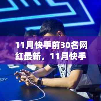 揭秘11月快手前30名网红现象,网红经济的繁荣与挑战并存