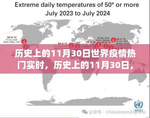 历史上的11月30日世界疫情热门实时,历史上的11月30日,全球疫情热门实时回顾与展望