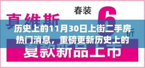 揭秘历史上的11月30日上街二手房最新动态,智能生活科技神器重磅更新!