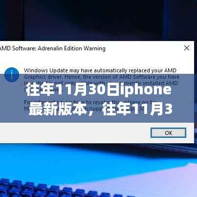 往年11月30日iPhone最新版本发布,特色亮点一网打尽