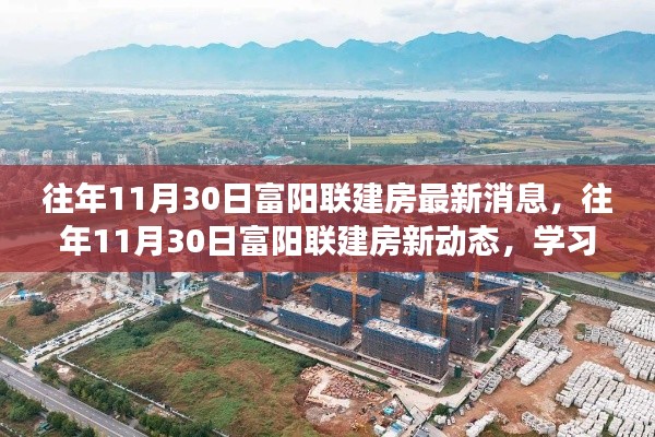 往年11月30日富阳联建房动态更新,学习进步,自信塑造未来