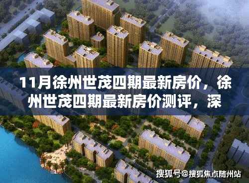 徐州世茂四期最新房价深度解析及用户体验测评报告揭秘产品特性与房价走势