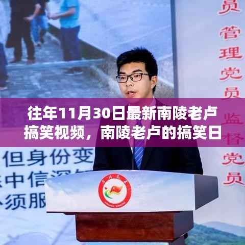 南陵老卢搞笑日常,温馨时光回顾,11月30日的欢乐瞬间