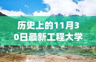 历史上的11月30日最新工程大学排行榜,启示与探索自然美景之旅