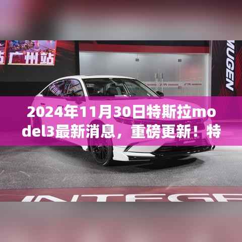 揭秘特斯拉Model 3 2024年最新动态,重磅更新消息揭秘!
