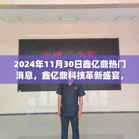 鑫亿鼎科技革新盛宴,揭秘未来科技魅力,体验新品改变生活之魅力