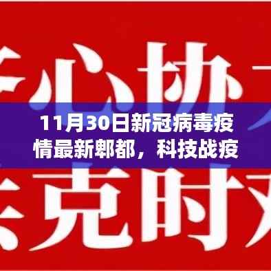 郫都新冠病毒智能监测系统,科技战疫的新篇章