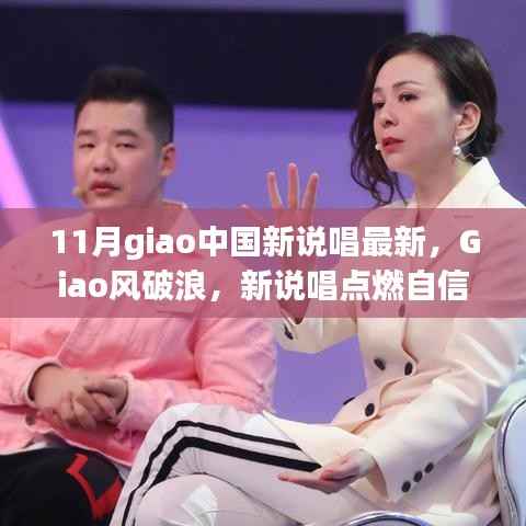 Giao风破浪!新说唱点燃自信之火,从变化中学习,成就无限可能