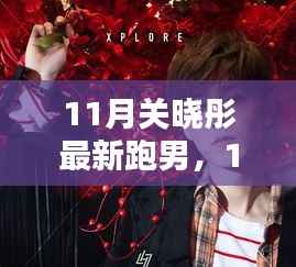 11月关晓彤在跑男中的全新表现,全面评测与介绍