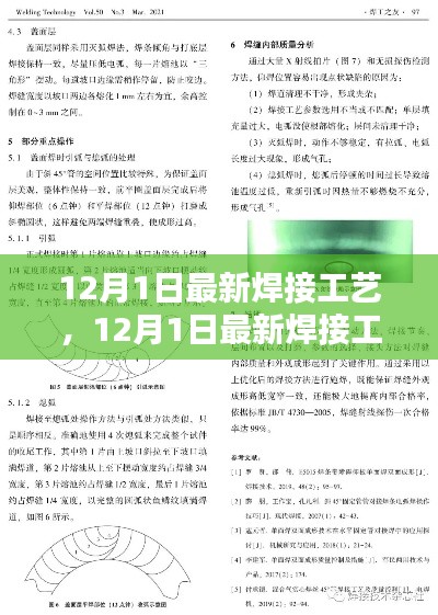 最新焊接工艺革新深度探讨,观点阐述与12月1日最新分析