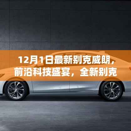 全新别克威朗革新之旅,前沿科技盛宴,引领智能生活新纪元