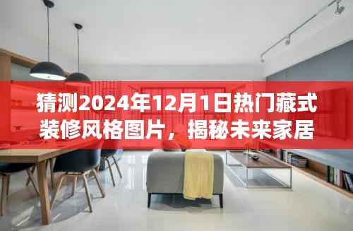 科技与藏式风尚融合，揭秘未来家居装修趋势——藏式装修风格图片前瞻（2024年）