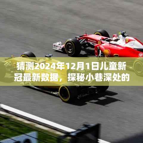 探秘小巷特色小店与未来儿童新冠数据猜想,2024年最新趋势展望