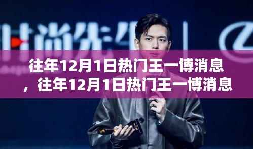 王一博12月1日热门消息回顾与盘点