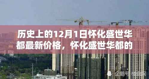 揭秘怀化盛世华都的神秘面纱,历史价格回顾与小巷特色小店最新动态