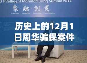 周华骗保案最新进展,科技力量揭秘案件内幕,智能产品引领未来革新