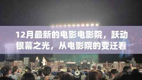 从电影院变迁看学习与自信，跃动银幕之光，最新电影盘点