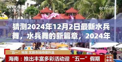 揭秘2024年最新水兵舞篇章,探索与影响