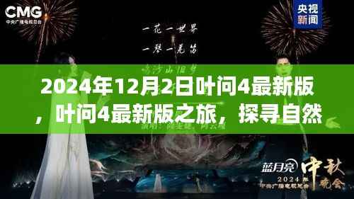 叶问4最新版之旅，探寻自然美景，心灵宁静之旅