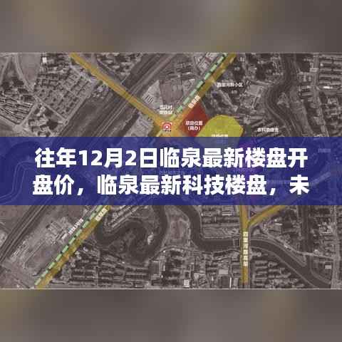 临泉最新楼盘开盘价及未来生活空间前瞻体验报道