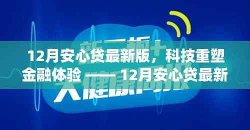 科技重塑金融体验,12月安心贷最新版引领借贷新纪元