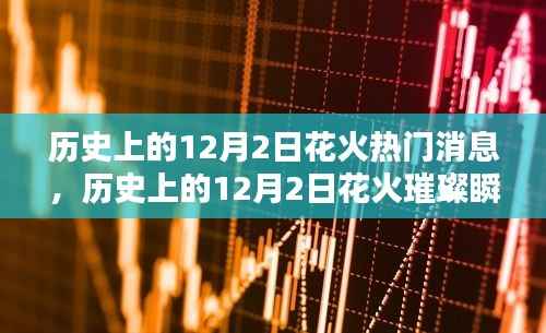 回顾历史上的璀璨瞬间，12月2日花火盛宴的热门消息与璀璨瞬间