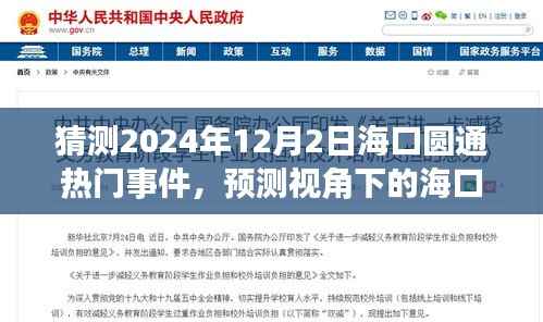 预测视角下的海口圆通热门事件展望——揭秘未来事件动向与影响分析(2024年12月2日)