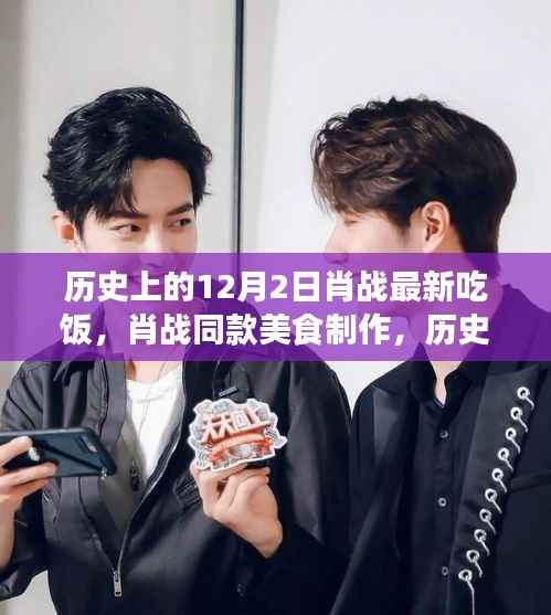 肖战同款美食制作,历史上的12月2日特色餐点制作指南与美食分享