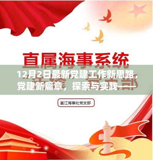以新视角探索实践,12月2日党建工作新思路与党建新篇章