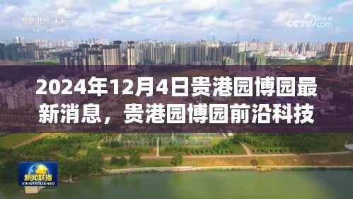 贵港园博园前沿科技深度解析,最新高科技产品亮相于贵港园博园的最新消息(2024年12月4日)