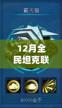 揭秘全民坦克联盟背后的秘密，十二月坦克大战热门背后的故事
