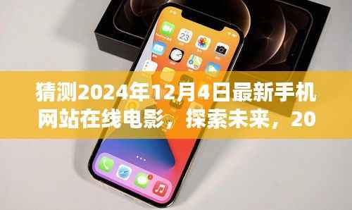 探索未来视界,2024年12月4日手机网站在线电影的全新体验