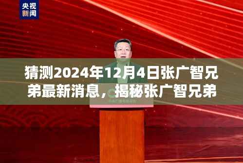 揭秘张广智兄弟最新动态,预测未来足迹至2024年12月4日揭秘最新消息