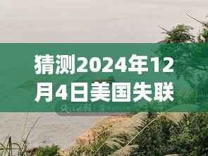 美国失联女孩的未来篇章,学习成长的力量与奇迹重逢的预测(最新动态分析)