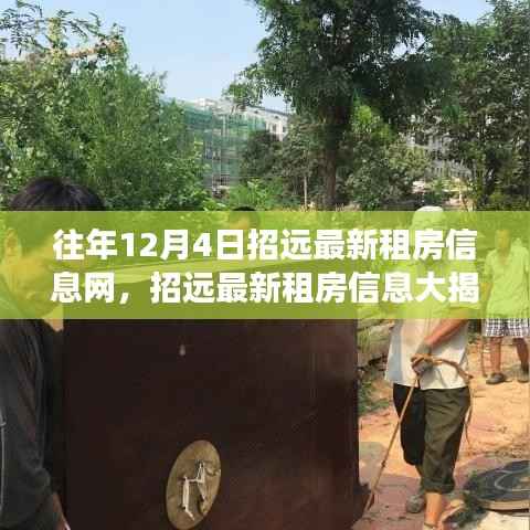 历年12月4日招远租房市场动态，深度解析与最新信息大揭秘