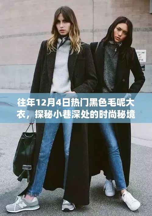 历年12月4日黑色毛呢大衣热销背后的时尚秘境与故事探索