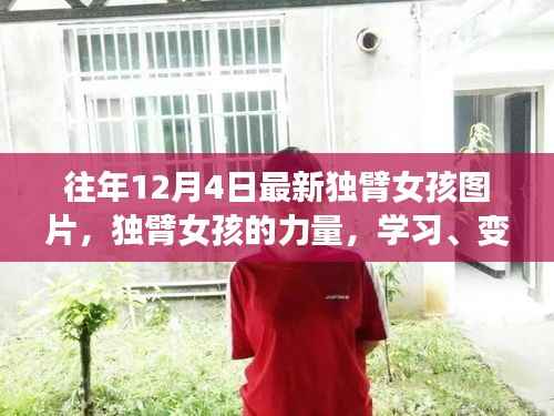 独臂女孩的蜕变之路,力量、学习与自信的美丽展现