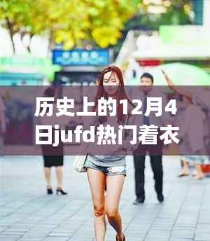 揭秘JUFD热门丝袜系列背后的故事,历史上的12月4日深度探究