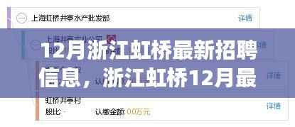 浙江虹桥12月招聘热潮，高科技产品引领未来革新，科技体验重塑生活