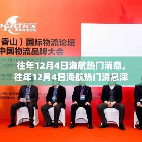 往年12月4日海航热门消息深度解析与观点透视