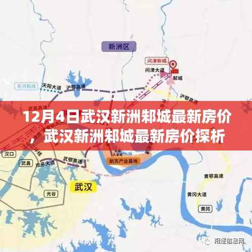 武汉新洲邾城最新房价走势探析,未来何去何从?