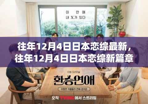 往年12月4日日本恋综新篇章,学习变化中的自信与成就感的绽放