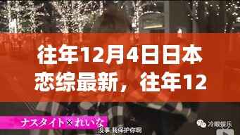 往年12月4日日本恋综新篇章,学习变化中的自信与成就感的绽放