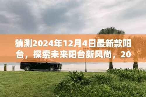 探索未来阳台新风尚,预测2024年最新阳台设计,与自然美景的不期而遇