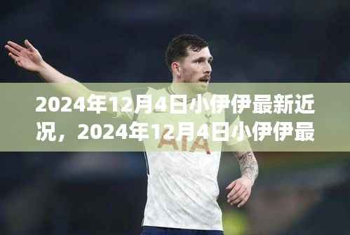 小伊伊最新近况揭秘,成长轨迹与未来展望,展望未来的美好发展之路。