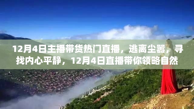 逃离尘嚣,寻找内心平静,直播带你领略自然美景之旅